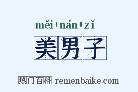美男子是什么意思的图片